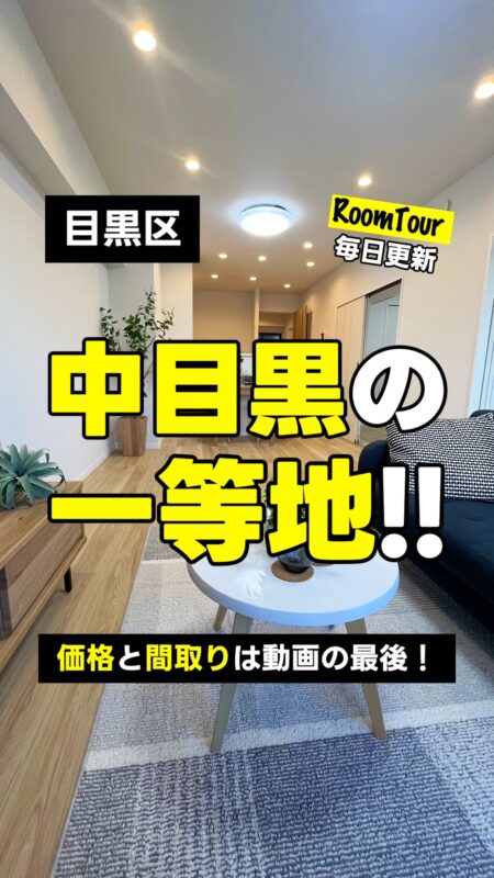 中目黒 59.50㎡ 2LDK 7,280万円（角部屋、眺望良好）